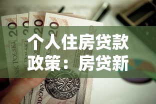 個人住房貸款政策：房貸新政如何影響購房者決策