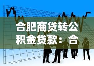 合肥商貸轉(zhuǎn)公積金貸款：合肥如何將商業(yè)貸款轉(zhuǎn)為公積金貸款