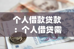 個人借款貸款：個人借貸需要注意哪些事項