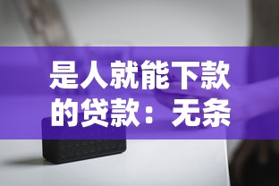 花唄大額借錢2025年精選：整合5個5000元無視一切必下款的口子