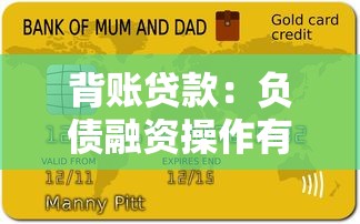 背賬貸款：負債融資操作有哪些風險隱患