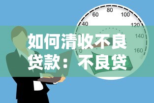 如何清收不良貸款：不良貸款回收的有效方法有哪些