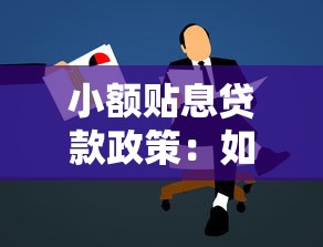 小額貼息貸款政策：如何申請低息小額貸款扶持？