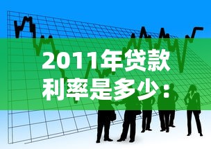 2011年貸款利率是多少：2011年銀行貸款基準利率如何設定