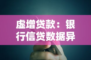 虛增貸款：銀行信貸數據異常背后的真相是什么