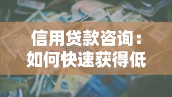 信用貸款咨詢：如何快速獲得低息貸款資金？