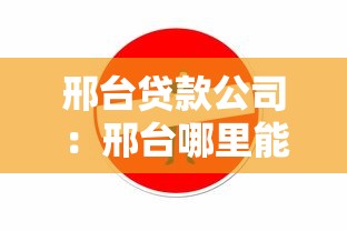 邢臺貸款公司：邢臺哪里能辦理貸款
