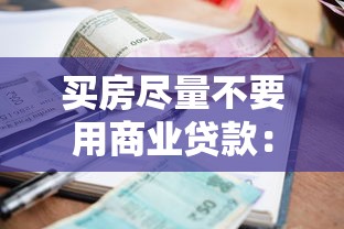 濮陽貸款：濮陽哪里可以申請低息貸款