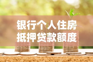 農(nóng)村房產(chǎn)證可以抵押貸款嗎：農(nóng)村房屋能否抵押申請(qǐng)貸款