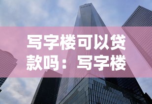 貸款中介一般收幾個點：貸款中介服務費通常收取多少比例