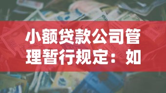 私人快速借錢網(wǎng)：私人借貸如何快速獲得？