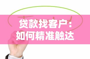 什么是流動資金貸款：企業短期資金周轉貸款如何申請