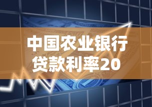 中國農(nóng)業(yè)銀行貸款利率2019：2019年農(nóng)行貸款年利率是多少