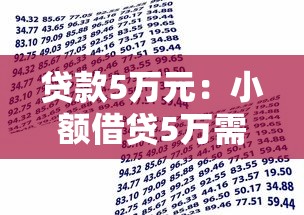 貸款5萬元：小額借貸5萬需要哪些條件