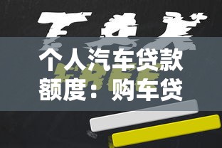 個(gè)人汽車貸款額度：購車貸款最高能申請多少