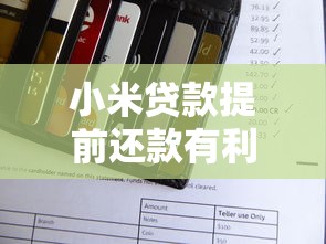 小米貸款提前還款有利息嗎：小米提前還款要付利息嗎