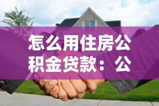 怎么用住房公積金貸款：公積金貸款買房有哪些步驟