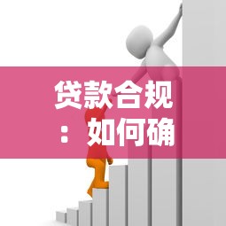 貸款合規：如何確保借貸業務合法規范開展