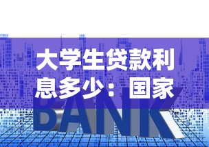 大學(xué)生貸款利息多少：國(guó)家助學(xué)貸款年利率是多少