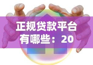 正規貸款平臺有哪些：2025年哪些貸款平臺安全可靠