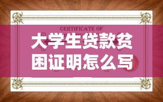 大學生貸款貧困證明怎么寫：如何申請助學金貧困證明
