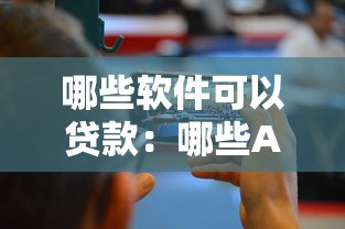 哪些軟件可以貸款：哪些APP能快速借款？