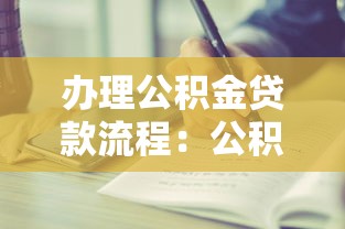 辦理公積金貸款流程：公積金貸款申請有哪些步驟和條件