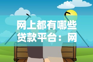 網上都有哪些貸款平臺：網絡貸款平臺如何選擇最靠譜