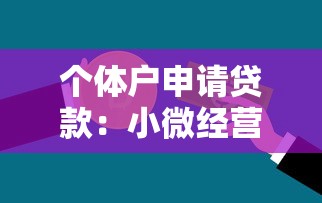 個體戶申請貸款：小微經營者如何辦理資金借貸