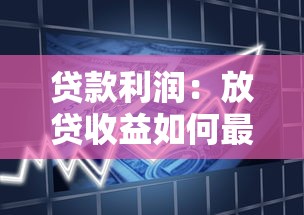 貸款利潤：放貸收益如何最大化