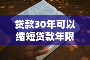 貸款30年可以縮短貸款年限嗎：30年房貸能申請(qǐng)縮短還款期限嗎