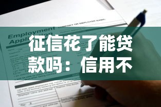 征信花了能貸款嗎：信用不良還能申請貸款嗎
