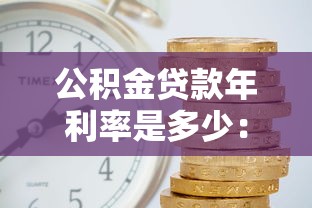 公積金貸款年利率是多少：當前公積金貸款利率調整至多少