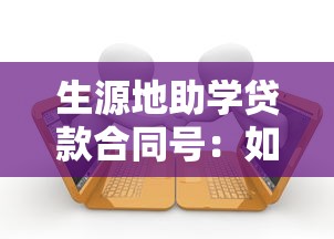 生源地助學(xué)貸款合同號：如何查詢助學(xué)貸款合同編號