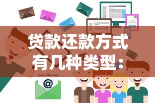 貸款還款方式有幾種類型：貸款還款方式如何分類