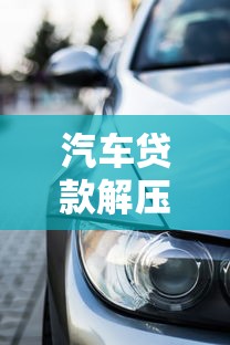汽車貸款解壓：如何解除車貸抵押