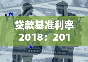 貸款基準利率2018：2018年銀行貸款利率是多少
