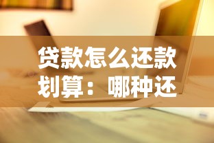 貸款怎么還款劃算：哪種還款方式能省下更多利息？