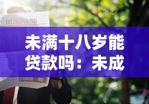 未滿十八歲能貸款嗎：未成年人能否申請貸款