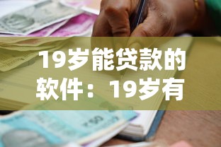 19歲能貸款的軟件：19歲有哪些正規借款平臺