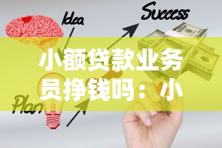 小額貸款業務員掙錢嗎：小額信貸銷售工作收入高嗎