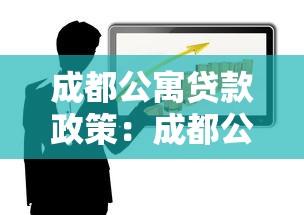 一般公積金貸款多久能下來(lái)：公積金貸款審批后多久放款