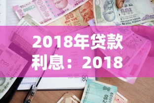 2018年貸款利息：2018年借貸利率是多少