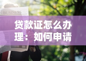 貸款證怎么辦理：如何申請貸款證？