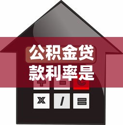 公積金貸款利率是多少：當前公積金貸款利率如何調整