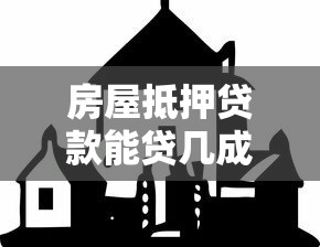 房屋抵押貸款能貸幾成：房產抵押最高能貸多少比例
