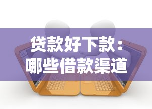 貸款好下款：哪些借款渠道審批容易通過