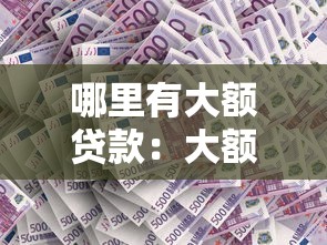 無視網黑征信黑3萬貸款逸逸花，省內五個2025最新借錢周轉軟件1000