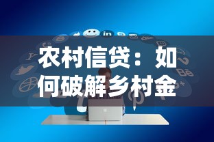 網(wǎng)貸口子交流論壇是真的嗎，國內(nèi)五大2025最新qq貸款平臺