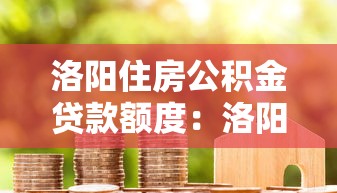 戶口本能不能貸款：僅憑戶口本能否申請到貸款